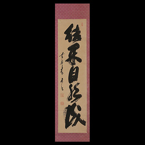 黄檗宗 | 古美術品・中国書画の買取・査定や掛軸の通販のギャラリー 