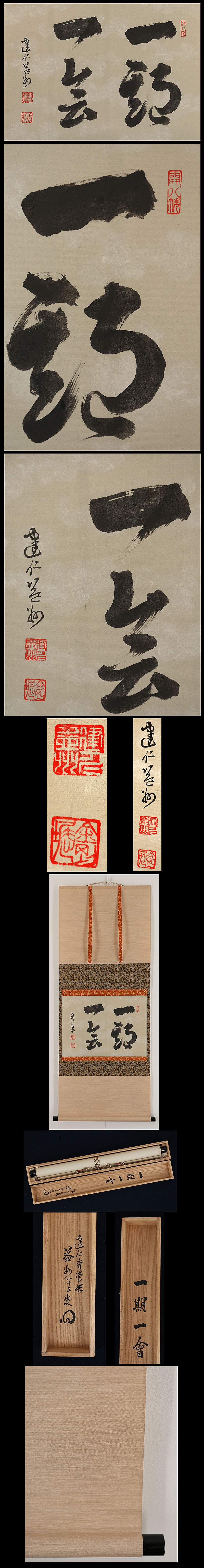 竹田益州 一期一会 共箱 | 古美術品・中国書画の買取・査定や掛軸の 