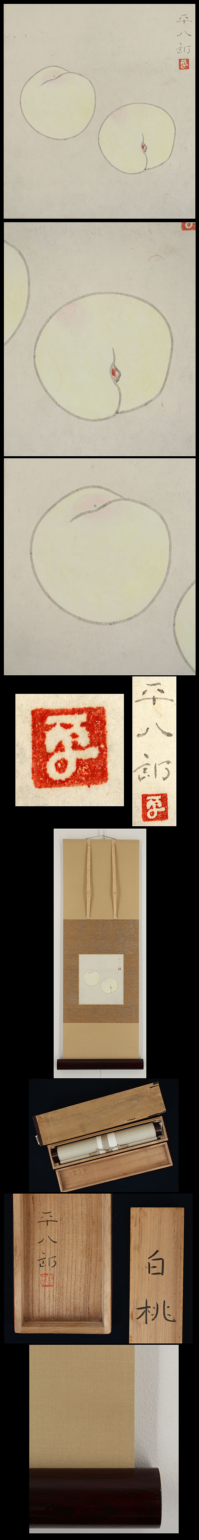 福田平八郎 桃 共箱 | 古美術品・中国書画の買取・査定や掛軸の通販の 