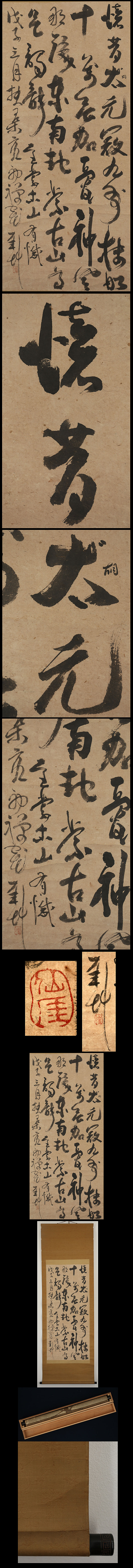 仙厓義梵 坐蒙古山有憾 | 古美術品・中国書画の買取・査定や掛軸