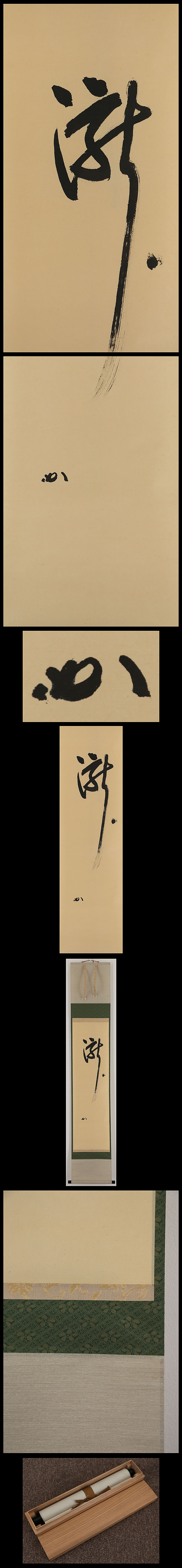 堀内宗完(兼中斎)自筆 瀧 一字 | 古美術品・中国書画の買取・査定や 