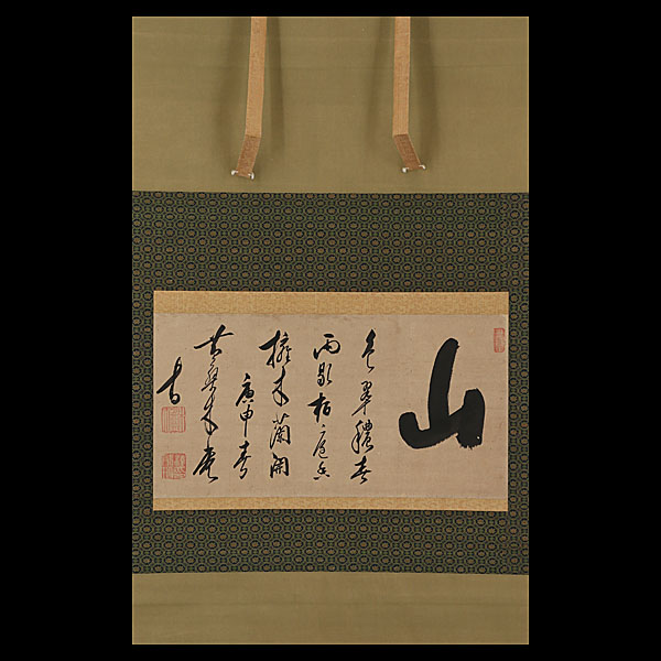 黄檗 木庵性瑫 山 置字 書幅 横物 | 古美術品・中国書画の買取・査定や 