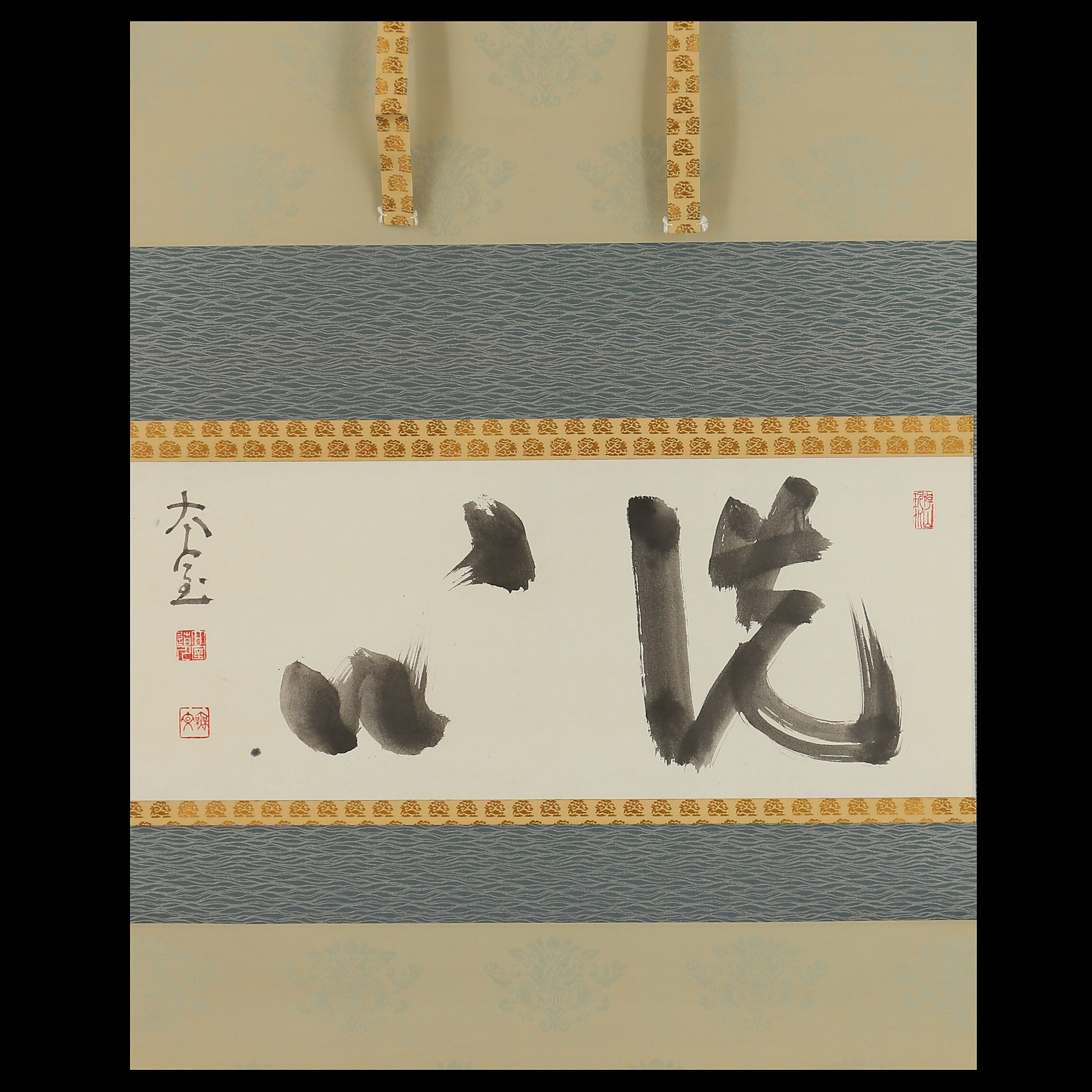 山田無文 洗心 二字 共箱 | 古美術品・中国書画の買取・査定や掛軸の 